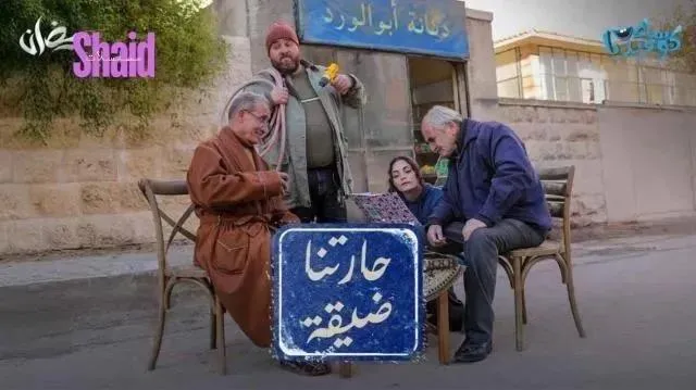 مسلسل حارتنا ضيقة الحلقة 1 الاولى