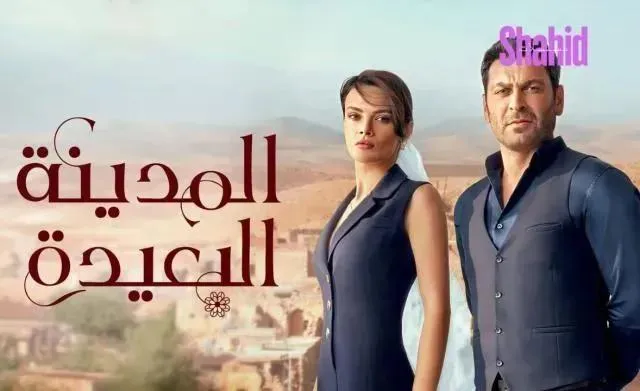 مسلسل المدينة البعيدة الحلقة 95 الخامسة والتسعون مدبلجة HD
