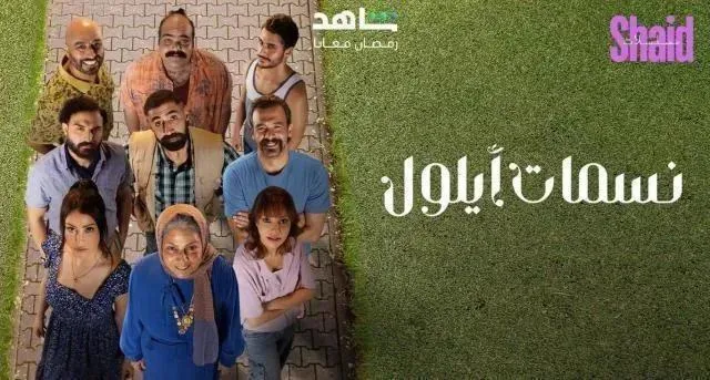 مسلسل نسمات ايلول الحلقة 29 التاسعة والعشرون