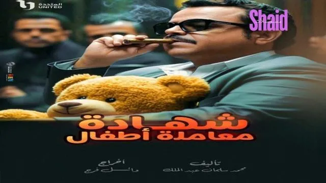 مسلسل شهادة معاملة اطفال الحلقة 22 الثانية والعشرون