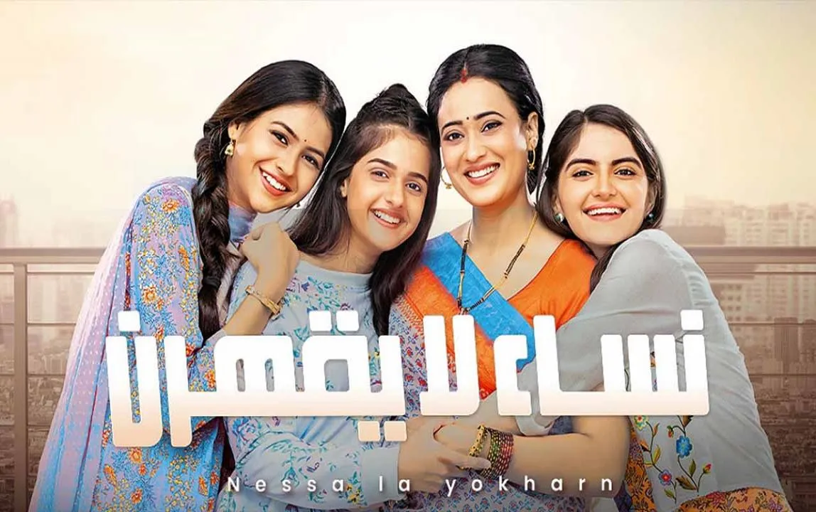  نساء لا يقهرن مدبلج