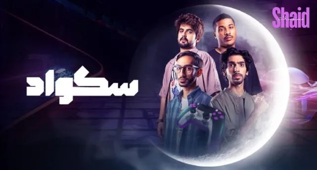 مسلسل سكواد الحلقة 1 الاولى HD