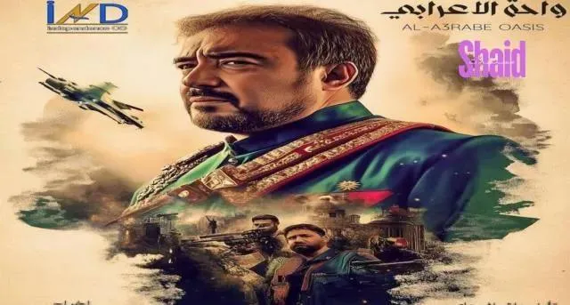 مسلسل واحة الاعرابي الحلقة 7 السابعة HD