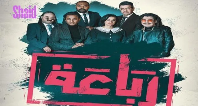 مسلسل الرباعة الحلقة 20 العشرون