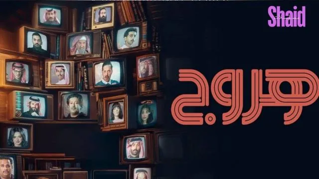 مسلسل هروج الحلقة 1 الاولى