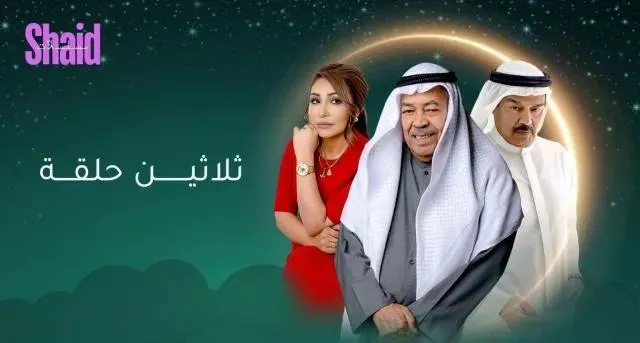 مسلسل ثلاثين حلقة الحلقة 21 الحادية والعشرون