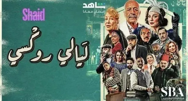 ليالي روكسي