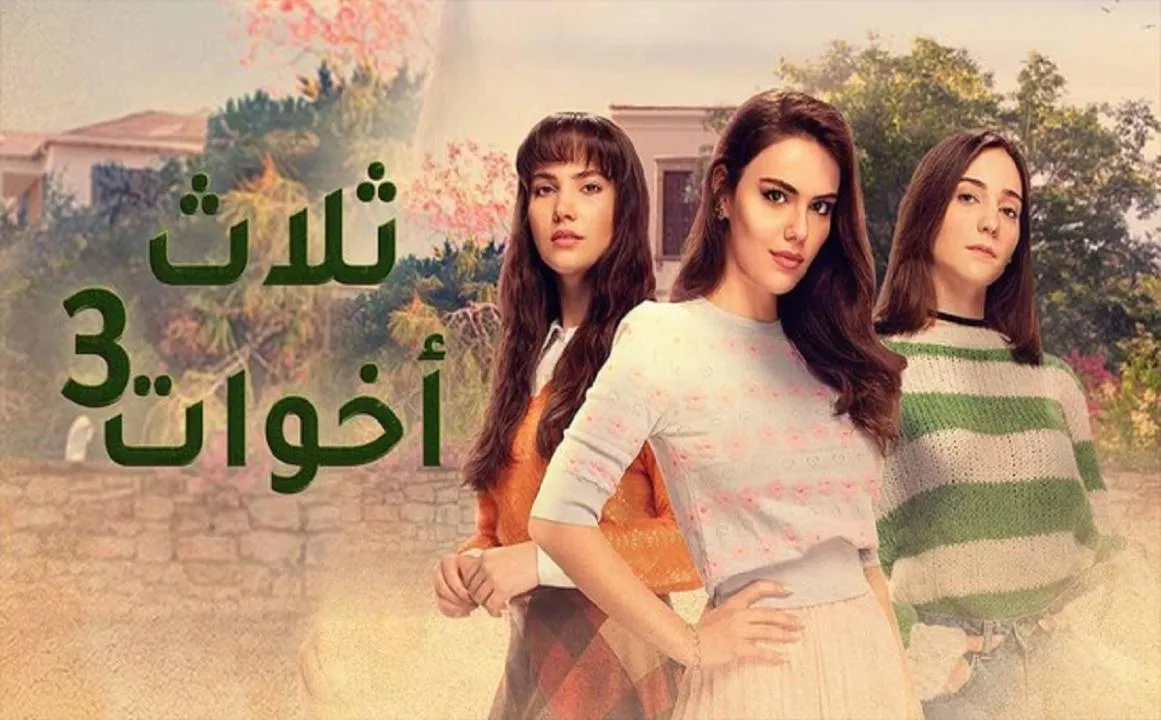 مسلسل ثلاث اخوات 3 الحلقة 16 السادسة عشرمدبلجة HD