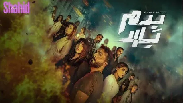مسلسل بدم بارد الحلقة 10 العاشرة