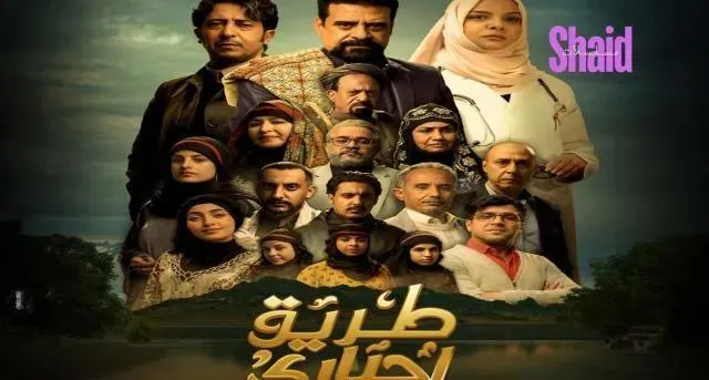 مسلسل طريق اجباري الحلقة 3 الثالثة