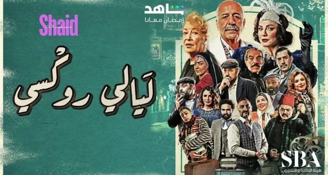 مسلسل ليالي روكسي الحلقة 16 السادسة عشر