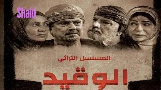 مسلسل الوقيد الحلقة 22 الثانية والعشرون