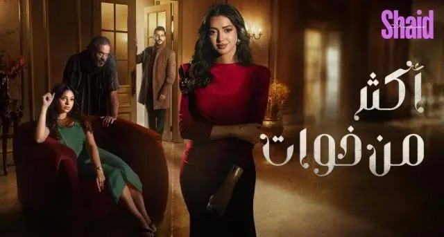مسلسل اكثر من خوات الحلقة 2 الثانية