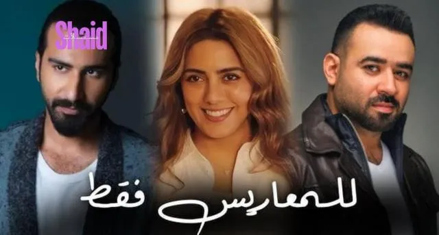 مسلسل للمعاريس فقط الحلقة 13 الثالثة عشر