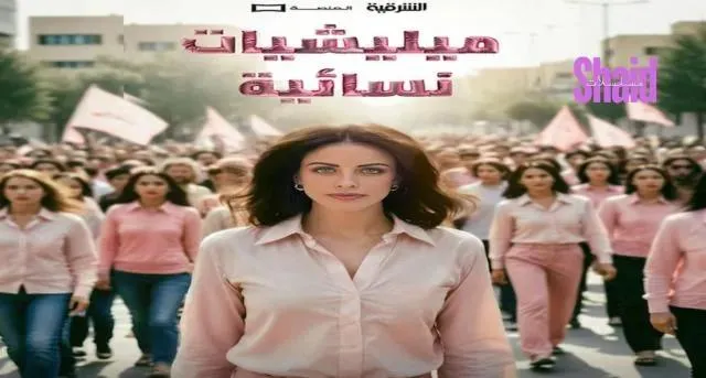 مسلسل ميليشيات نسائية الحلقة 10 العاشرة والاخيرة
