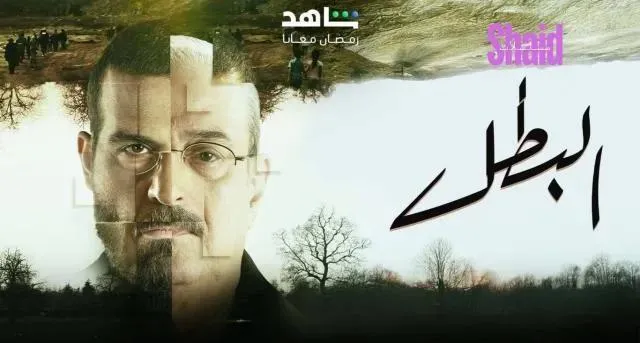 مسلسل البطل الحلقة 26 السادسة والعشرون HD