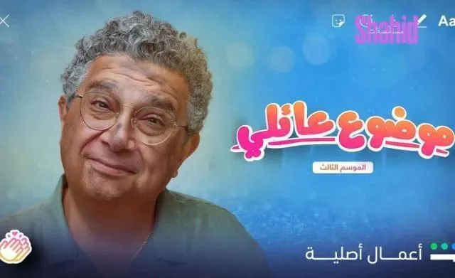 مسلسل موضوع عائلي 3 الحلقة 10 العاشرة والاخيرة HD
