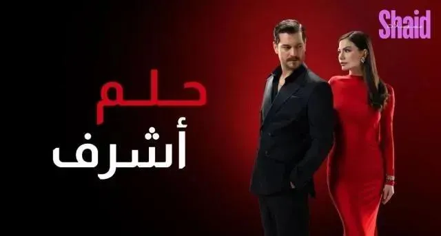 مسلسل حلم اشرف الحلقة 6 السادسة مدبلجة