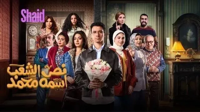 مسلسل نص الشعب اسمه محمد الحلقة 13 الثالثة عشر