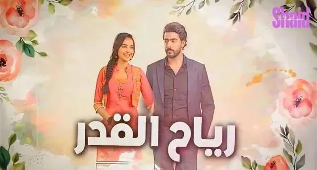 مسلسل رياح القدر الحلقة 15 الخامسة عشر مدبلج HD