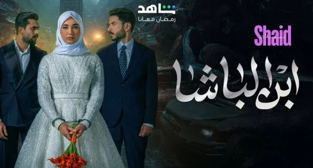 ابن الباشا