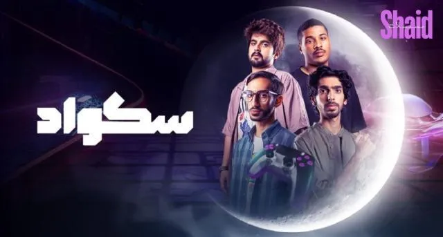 مسلسل سكواد الحلقة 7 السابعة HD