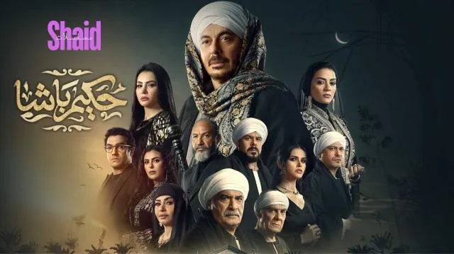 مسلسل حكيم باشا الحلقة 9 التاسعة