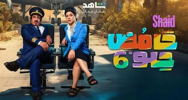 مسلسل حامض حلو 6 الحلقة 7 السابعة