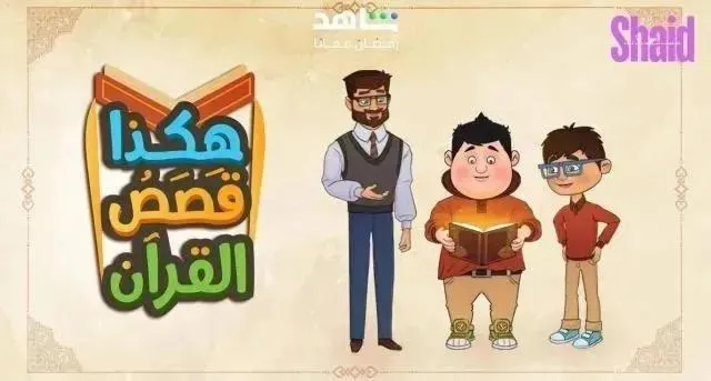 برنامج هكذا قصص القران الحلقة 16 السادسة عشر