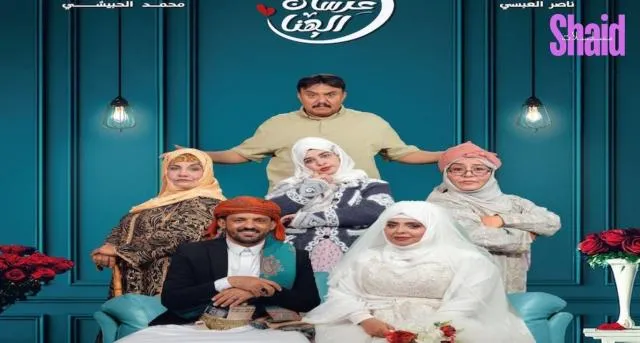 مسلسل عرسان الهنا الحلقة 10 العاشرة