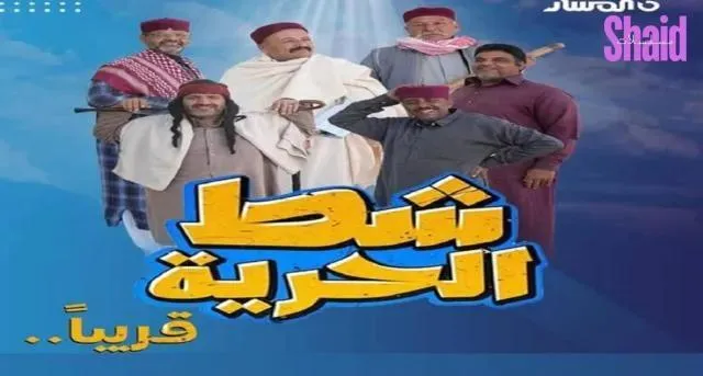 مسلسل شط الحرية 7 الحلقة 2 الثانية