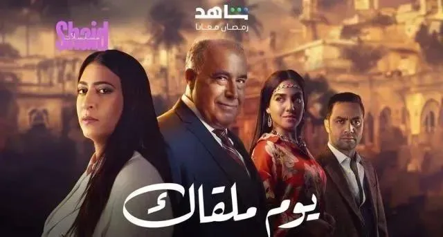 مسلسل يوم ملقاك الحلقة 8 الثامنة HD