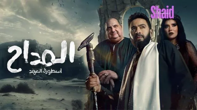 مسلسل المداح 3 اسطورة العشق