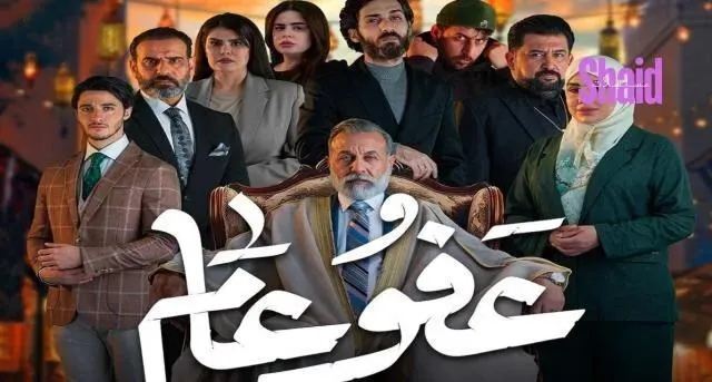 مسلسل عفو عام الحلقة 8 الثامنة
