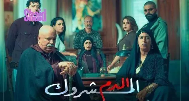 مسلسل الدم المشروك الحلقة 30 الثلاثون والاخيرة HD