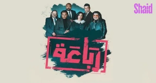 مسلسل الرباعة الحلقة 10 العاشرة