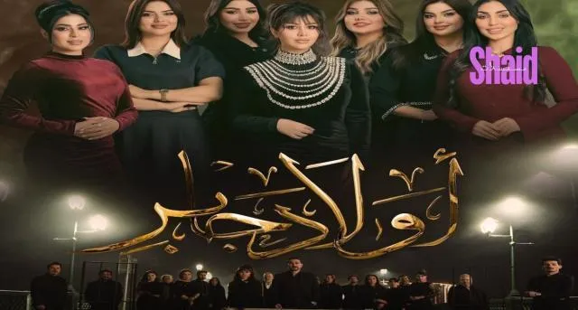 مسلسل اولاد جابر الحلقة 6 السادسة