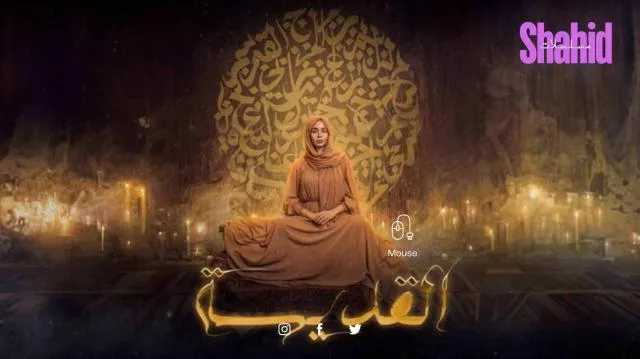 مسلسل القديسة الحلقة 10 العاشرة HD