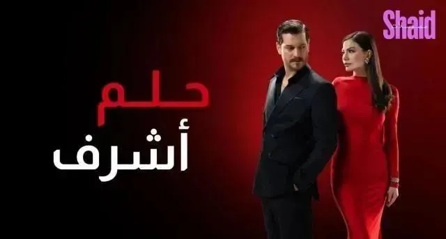 مسلسل حلم اشرف الحلقة 8 الثامنة مدبلجة