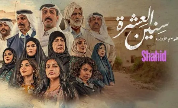 مسلسل سنين العشرة الحلقة 5 الخامسة