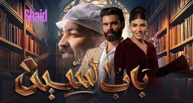 مسلسل باب السين الحلقة 8 الثامنة HD