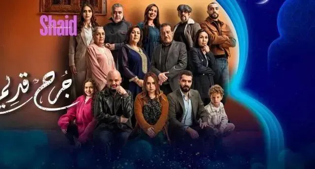 مسلسل جرح قديم الحلقة 4 الرابعة