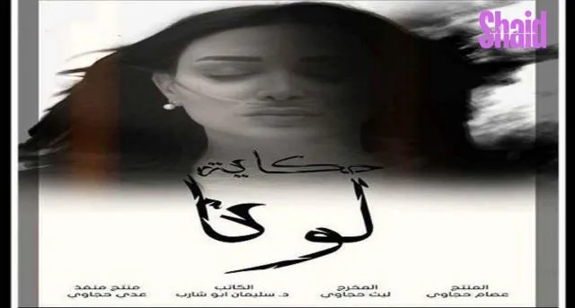 حكاية لونا