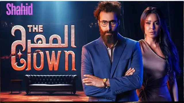 المهرج