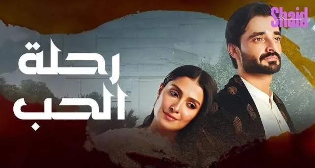 مسلسل رحلة الحب الحلقة 33 الثالثة والثلاثون مدبلجة