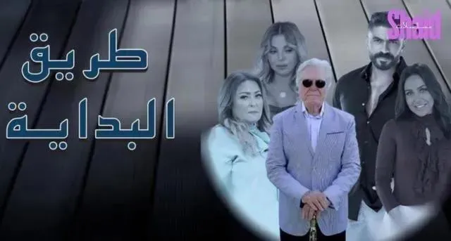 مسلسل طريق البداية الحلقة 3 الثالثة