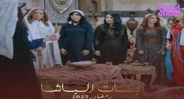 مسلسل بنات الباشا الحلقة 4 الرابعة