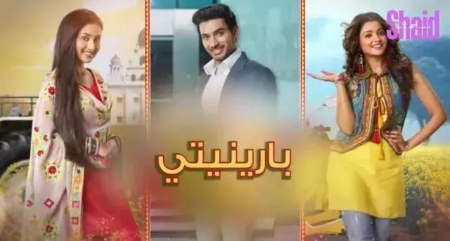 مسلسل بارينيتي الحلقة 12 الثانية عشر مترجمة