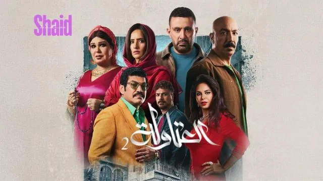 مسلسل العتاولة 2 الحلقة 24 الرابعة والعشرون HD
