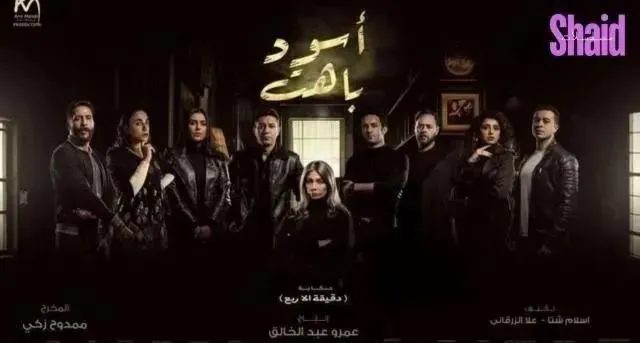 مسلسل اسود باهت الحلقة 6 السادسة
